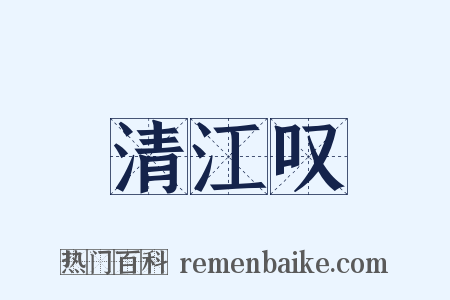 清江叹是什么意思的图片